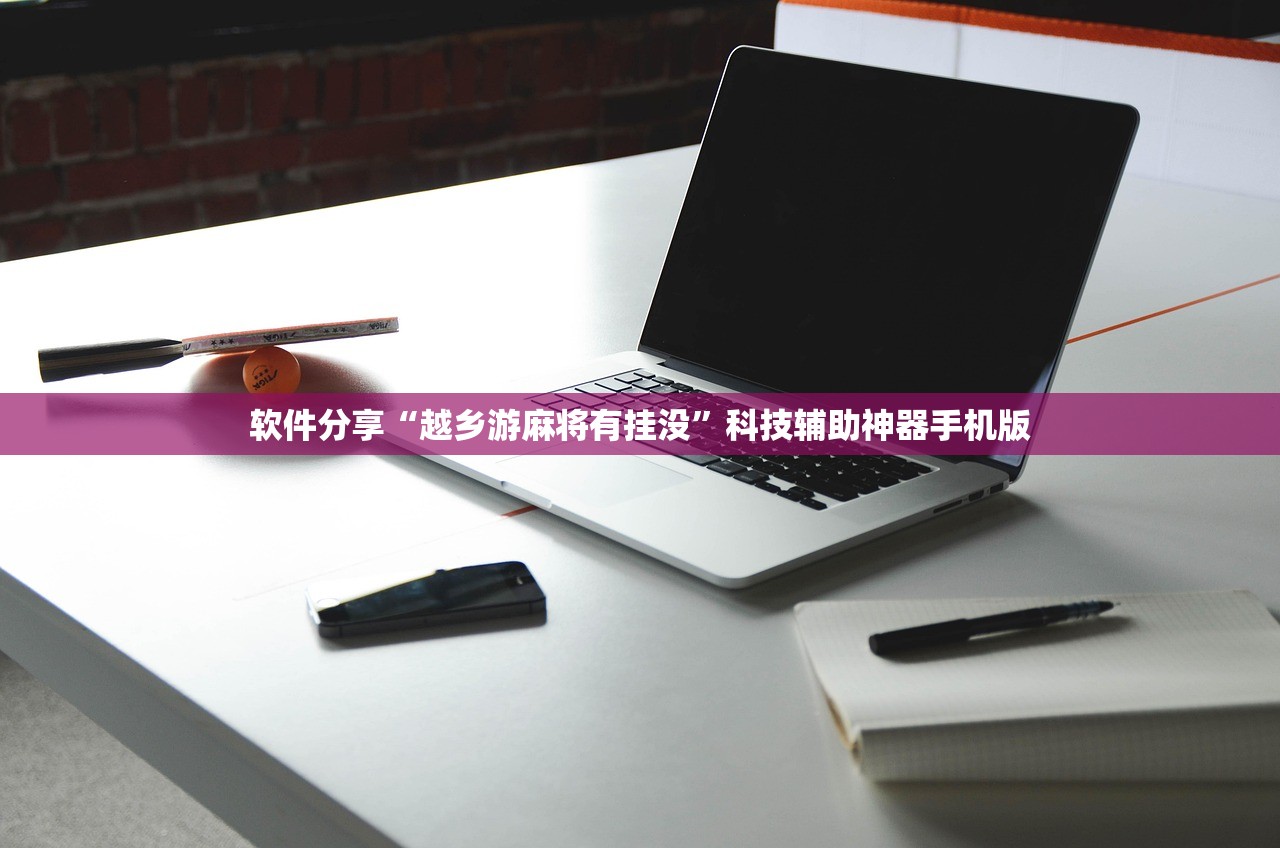 推荐一款“微乐小程序麻将到底是不是有挂”(免费)开挂辅助教学(最新辅助开挂教程)