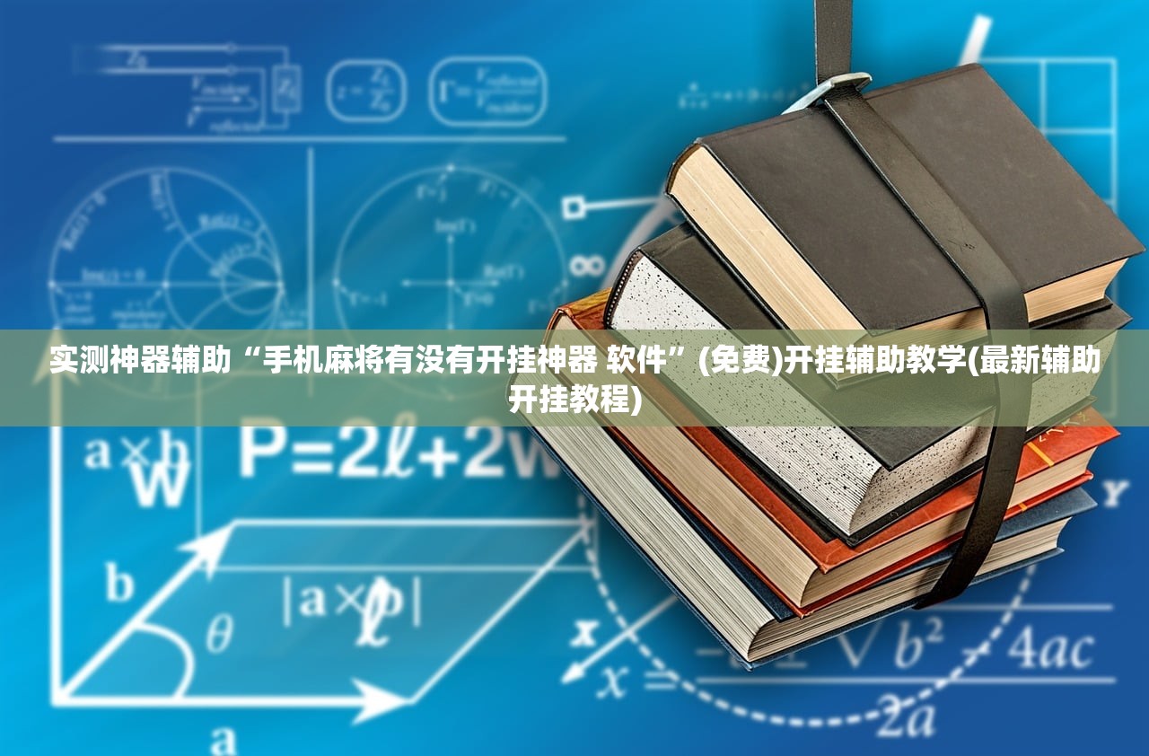 辅助神器“牵手跑得快小程序怎么拿好牌”详细开挂教程