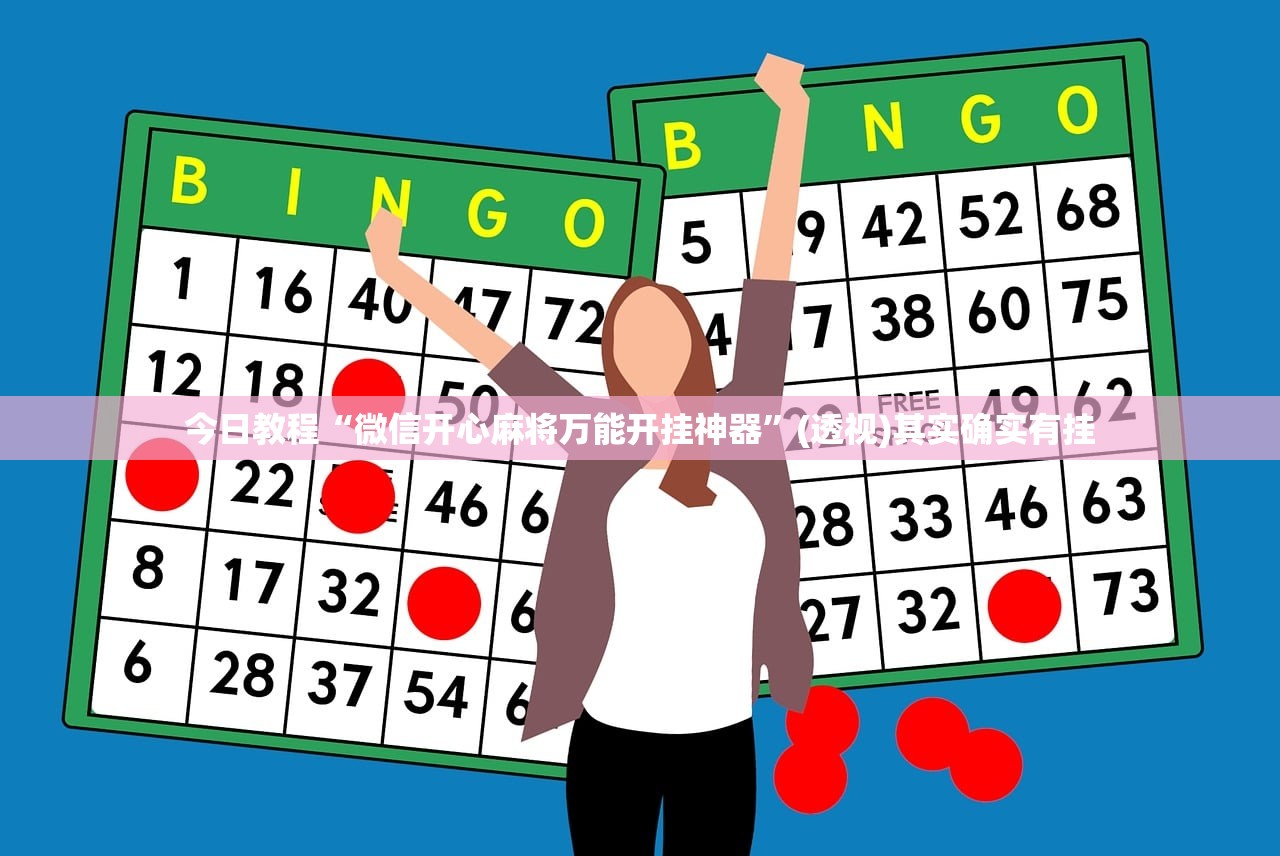 今日教程“微信开心麻将万能开挂神器”(透视)其实确实有挂
