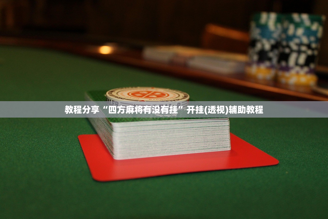 玩家必读“欢乐龙城9棋牌透视最新版本更新内容”原来可以开挂