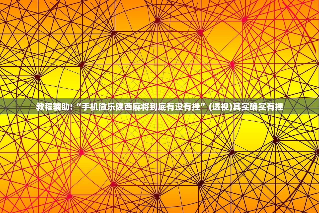 玩家必读“欢乐龙城9棋牌透视最新版本更新内容”原来可以开挂