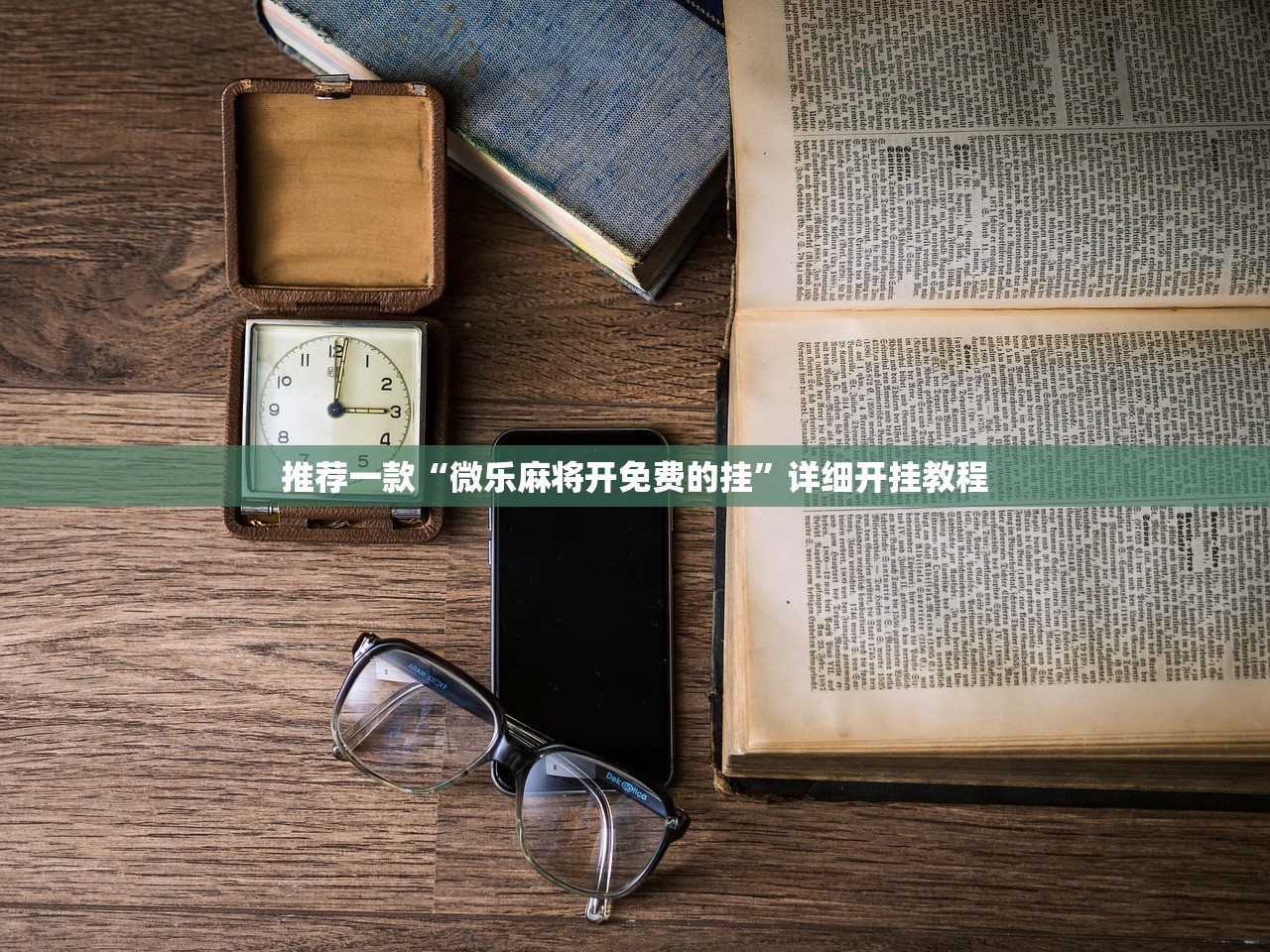 教程辅助!“乐胡麻将陇南外卦辅助软件下载”(辅助神器)开挂详细教程