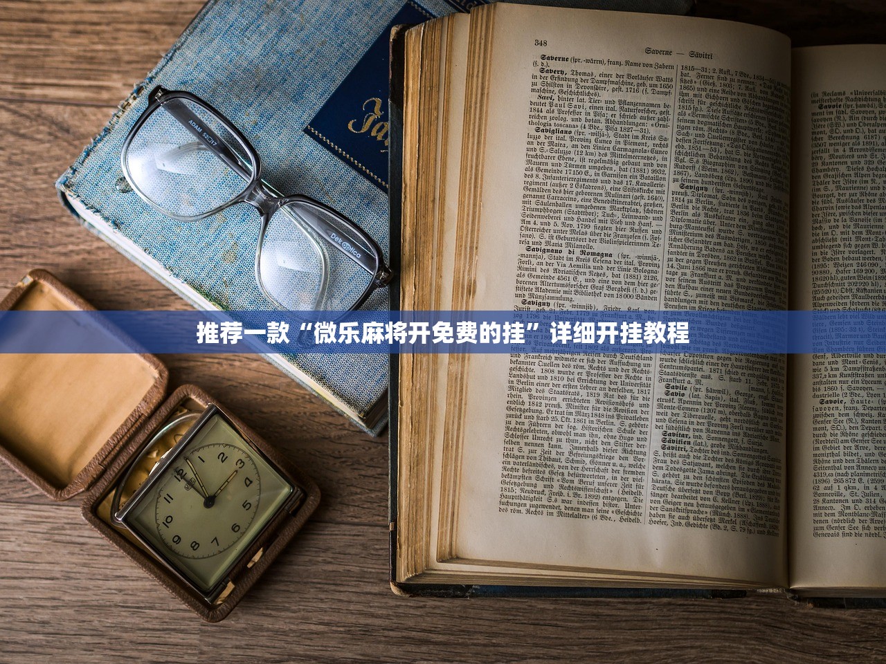 推荐一款“微乐麻将开免费的挂	”详细开挂教程