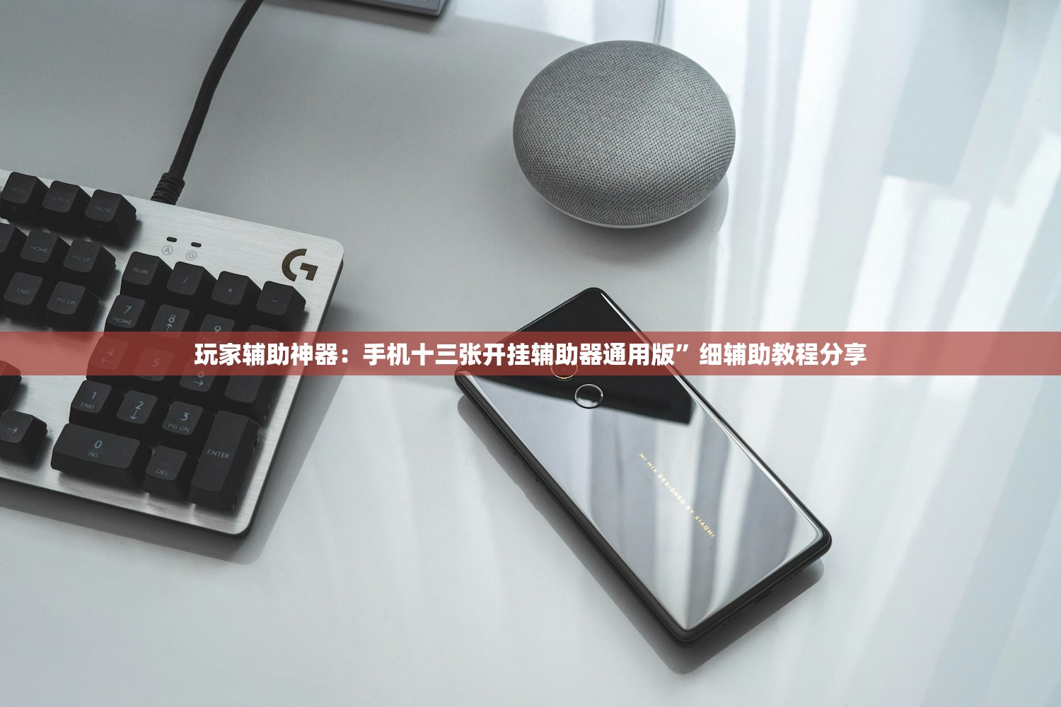 玩家辅助神器：手机十三张开挂辅助器通用版”细辅助教程分享