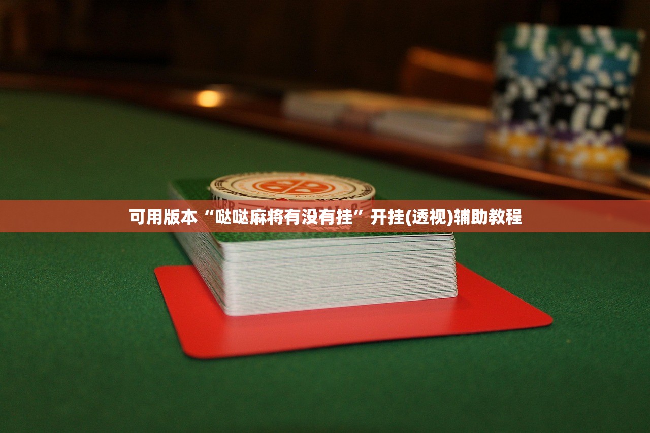 可用版本“哒哒麻将有没有挂”开挂(透视)辅助教程