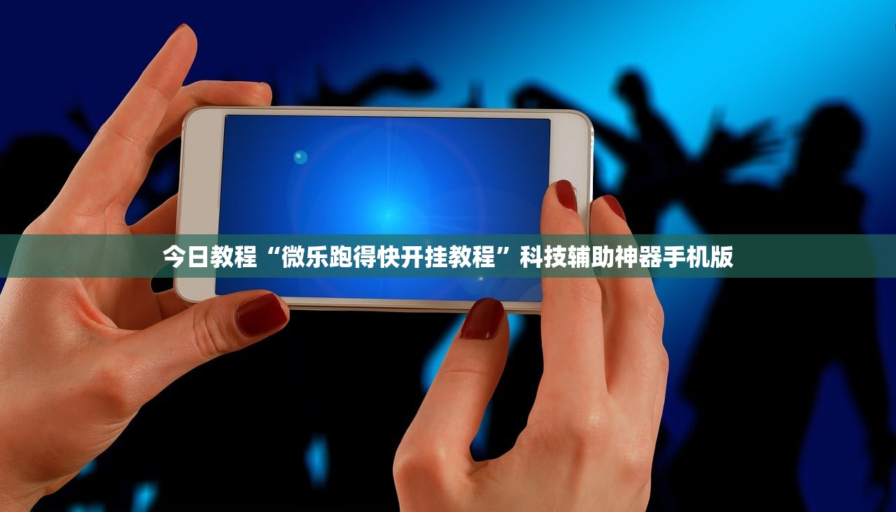 今日教程“微乐跑得快开挂教程”科技辅助神器手机版