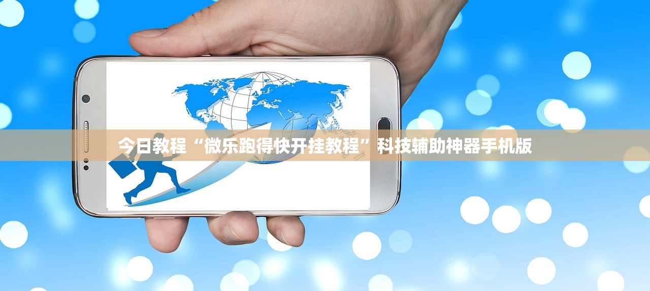 今日教程“微乐跑得快开挂教程”科技辅助神器手机版