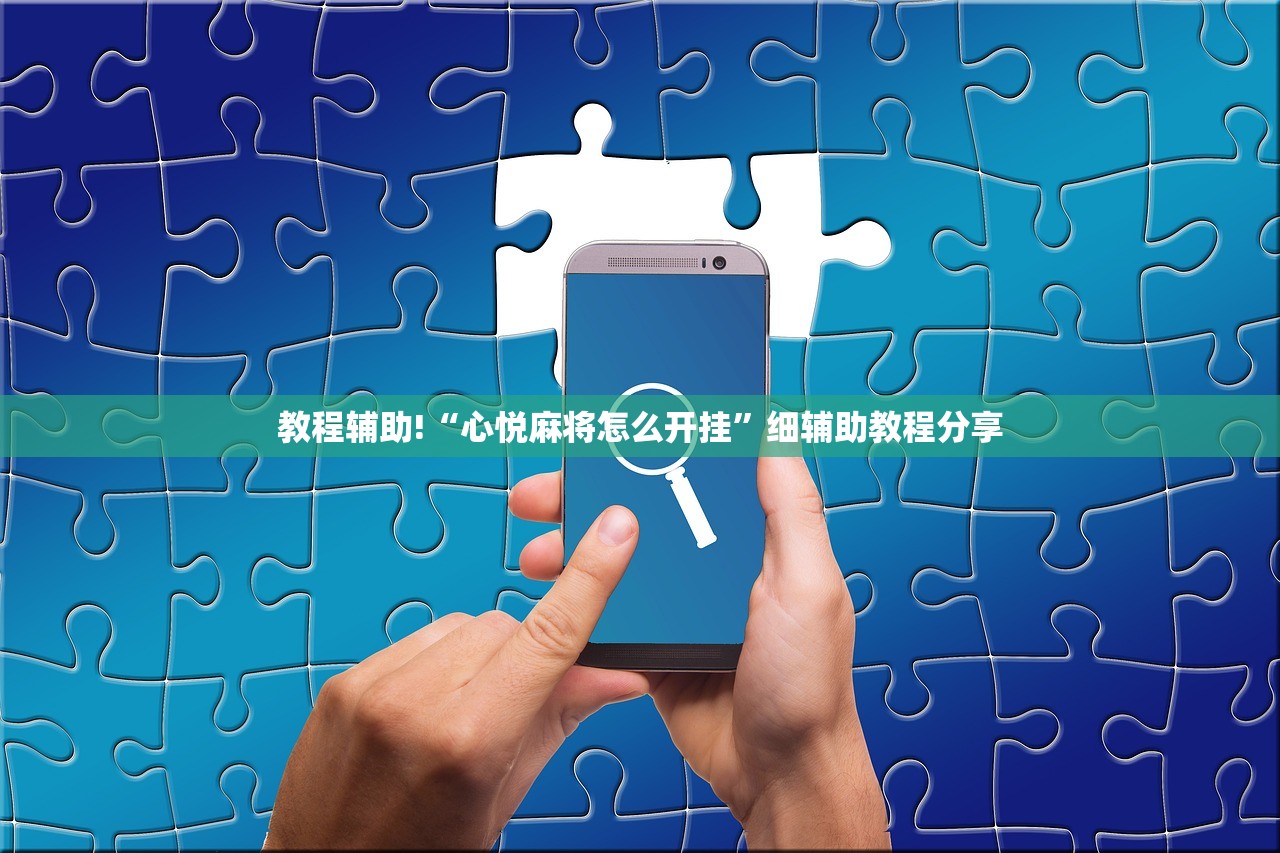 教程辅助!“心悦麻将怎么开挂	”细辅助教程分享