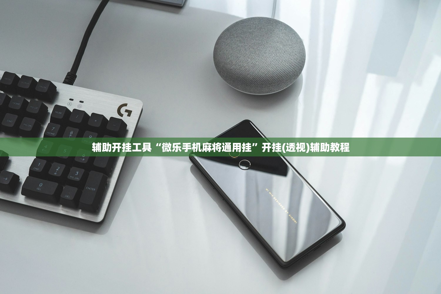 辅助开挂工具“微乐手机麻将通用挂”开挂(透视)辅助教程