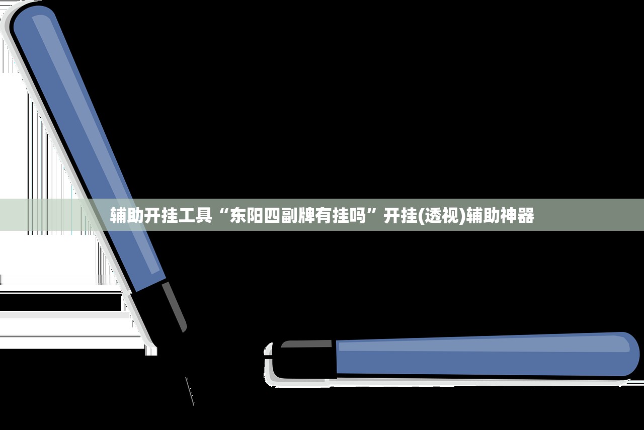 辅助开挂工具“东阳四副牌有挂吗	”开挂(透视)辅助神器