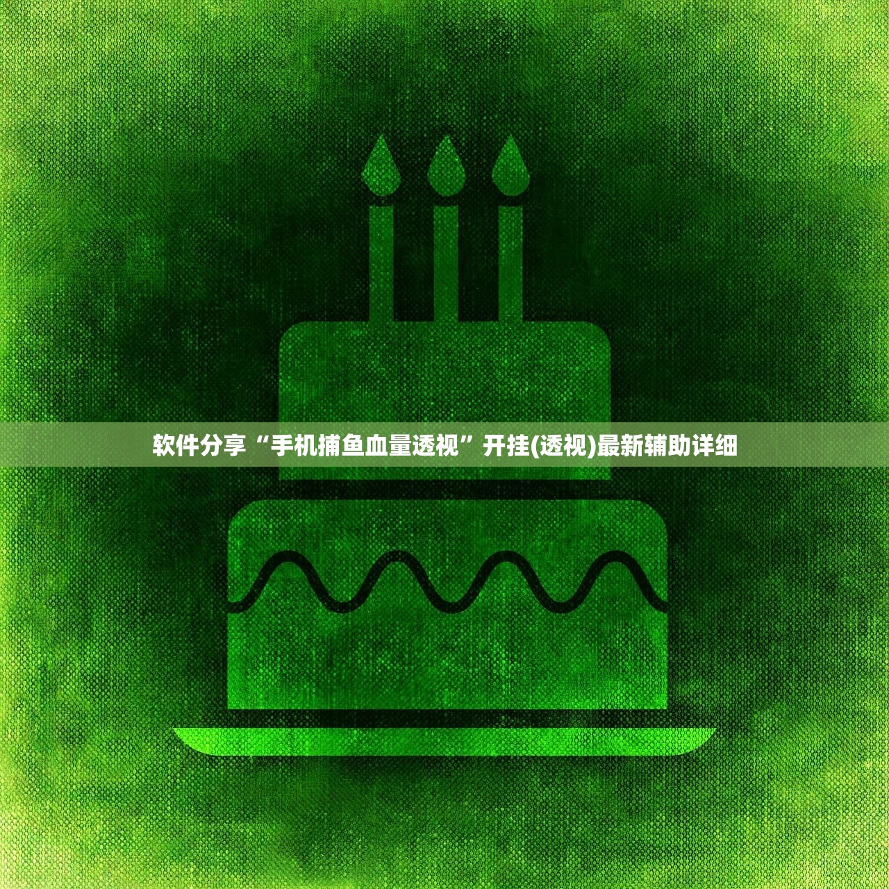 【神佑之体/神佑的效果】