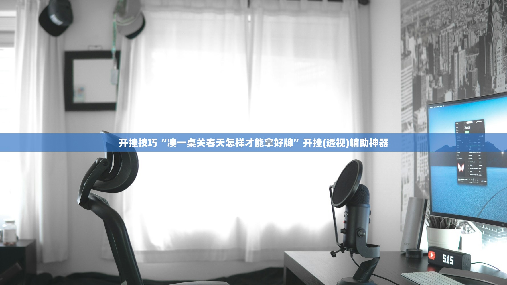 玩家必读“神兽互娱棋牌怎么开挂”开挂(透视)辅助教程