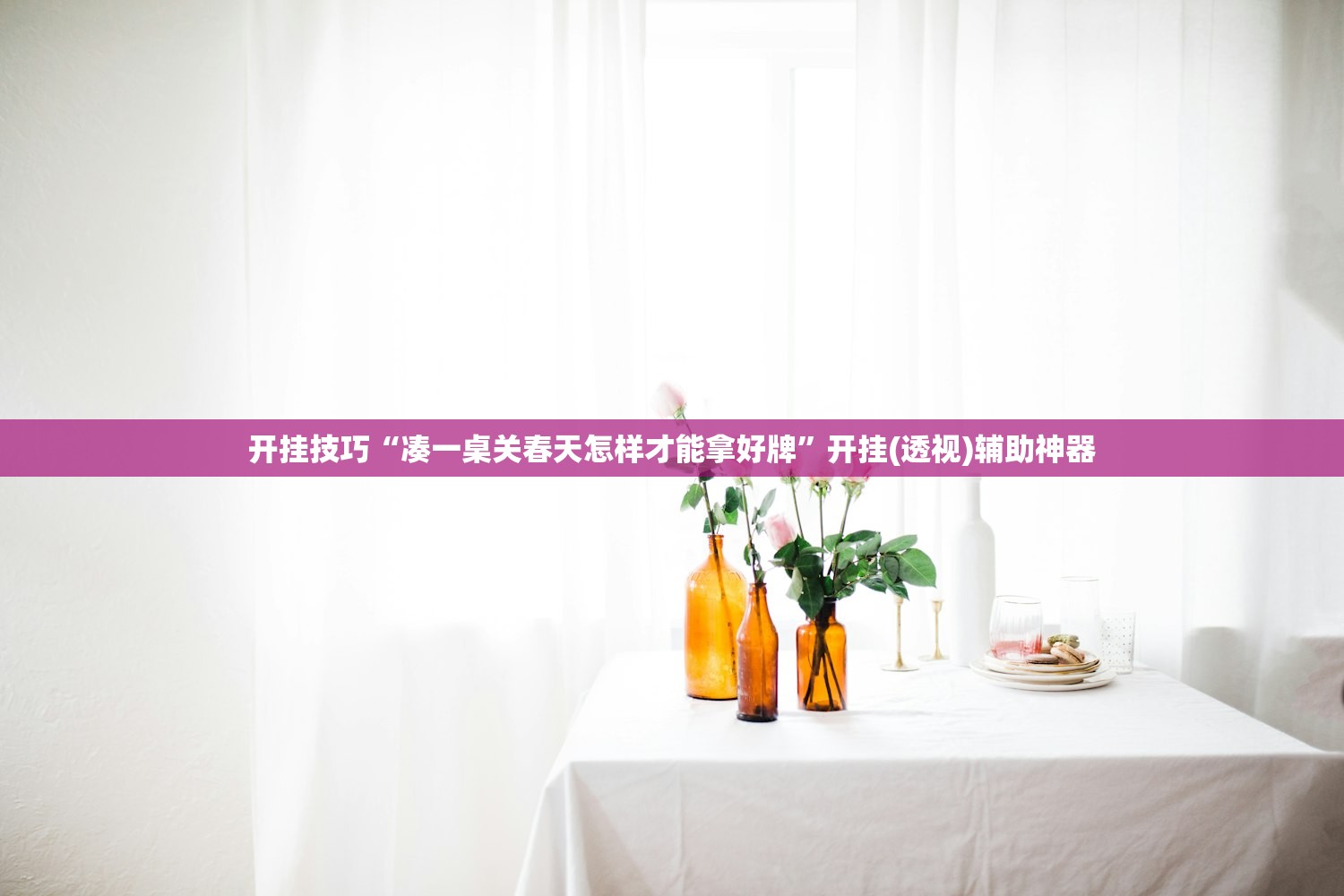 开挂技巧“凑一桌关春天怎样才能拿好牌”开挂(透视)辅助神器