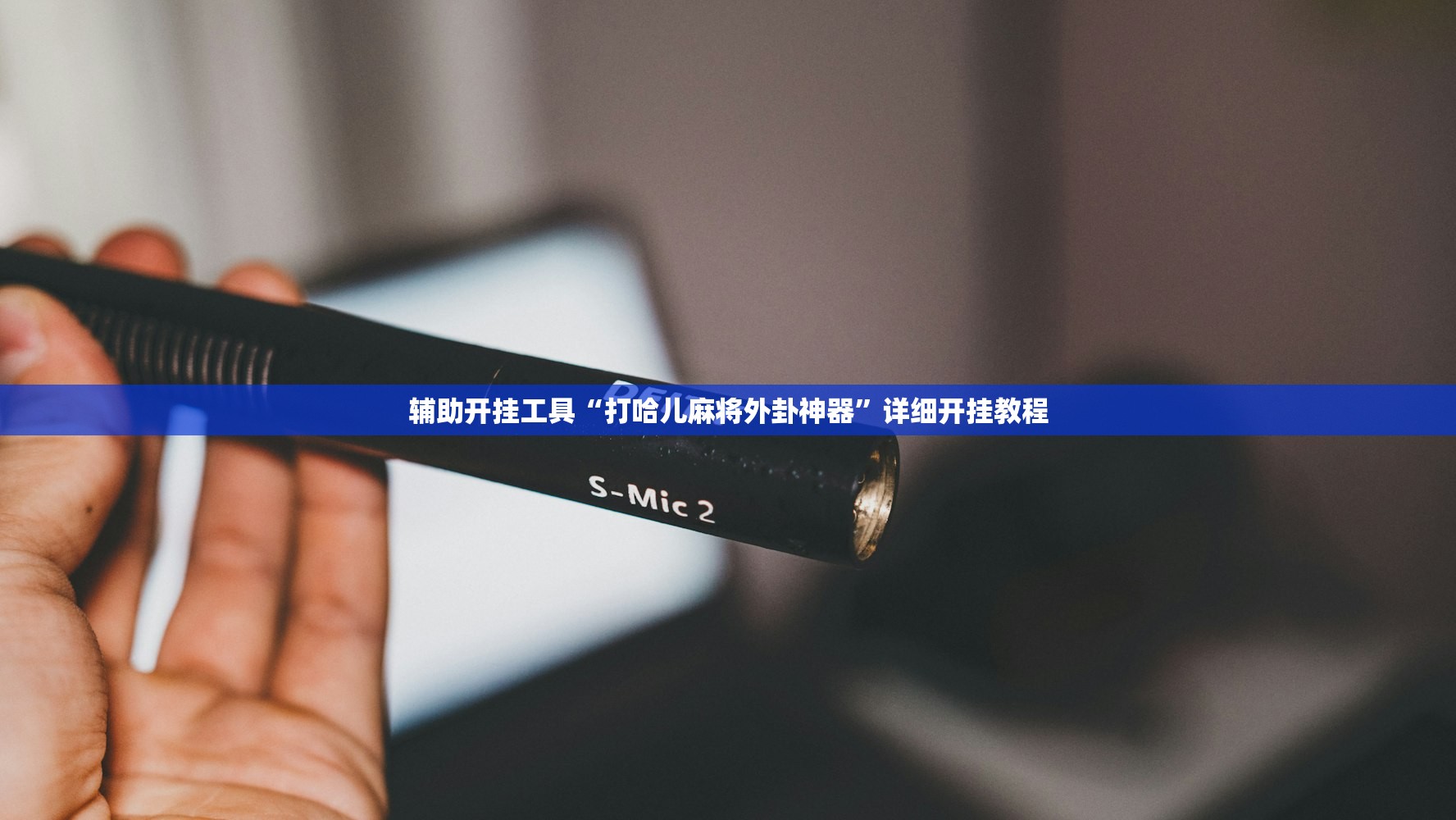 辅助开挂工具“友空互娱麻将有挂吗”2026开挂教程步骤