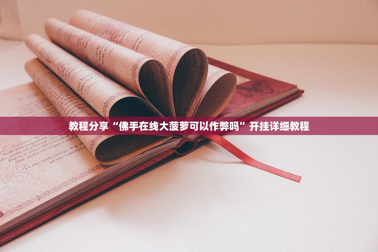 教程分享“佛手在线大菠萝可以作弊吗”开挂详细教程