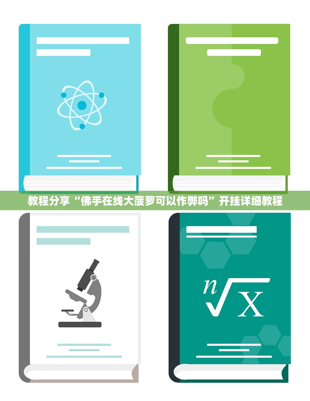教程分享“佛手在线大菠萝可以作弊吗	”开挂详细教程