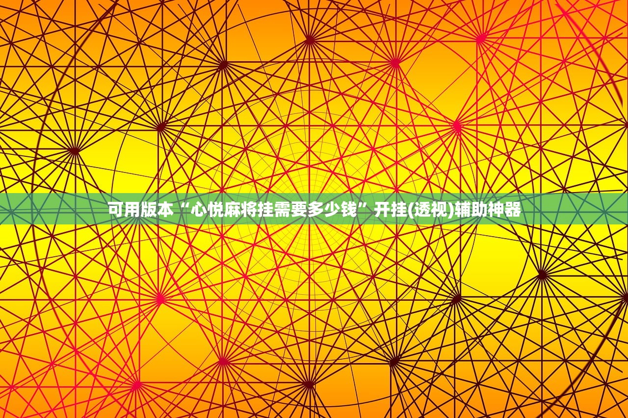辅助开挂工具“微乐麻将必赢的方法”(透视)其实确实有挂