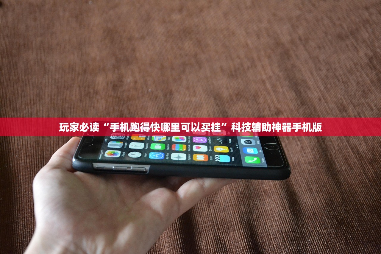 玩家必读“手机跑得快哪里可以买挂”科技辅助神器手机版