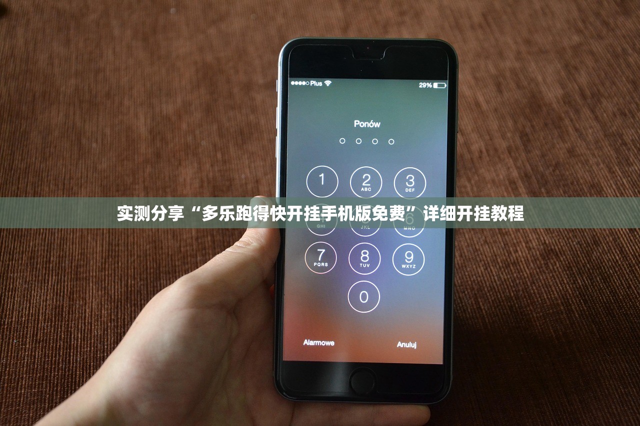 实测分享“多乐跑得快开挂手机版免费”详细开挂教程