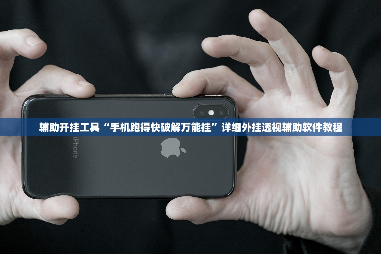 辅助开挂工具“手机跑得快破解万能挂”详细外挂透视辅助软件教程