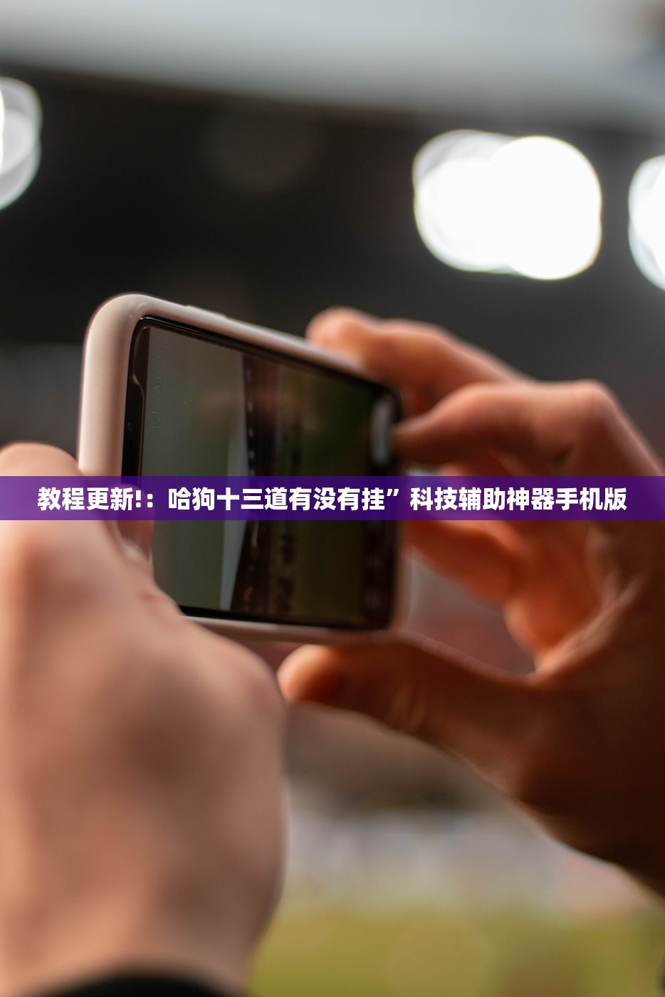教程更新!：哈狗十三道有没有挂”科技辅助神器手机版
