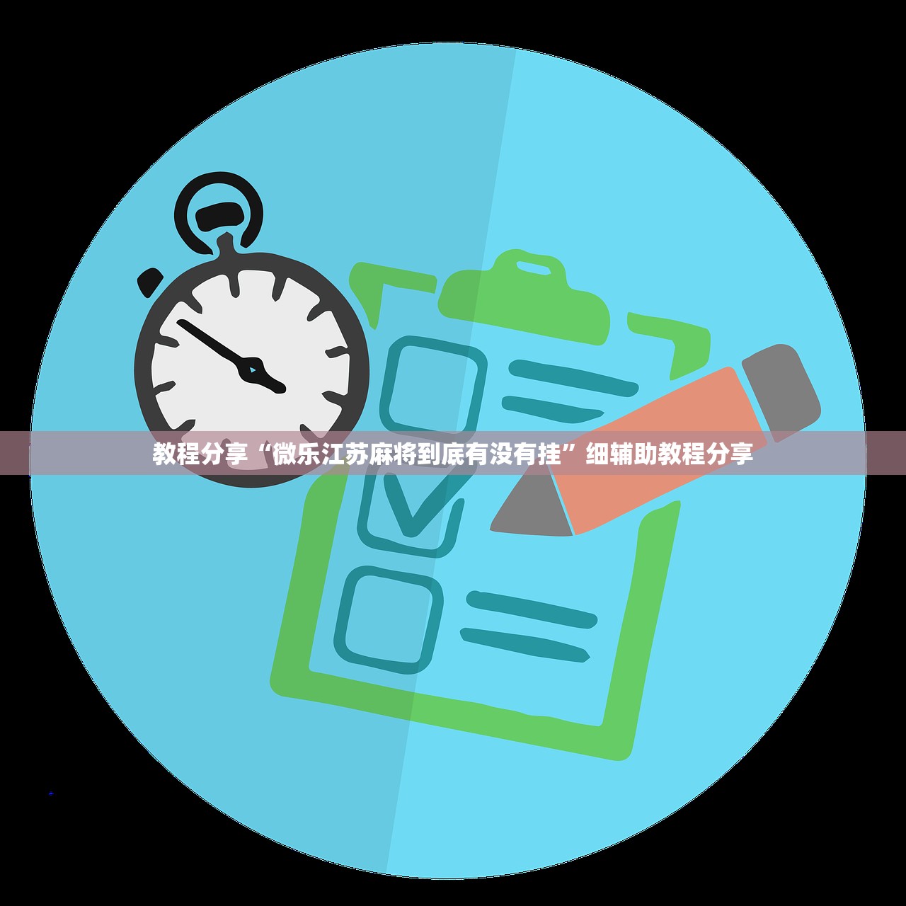 教程辅助!“莆仙吹牛开挂”开挂辅助脚本+详细开挂安装教程