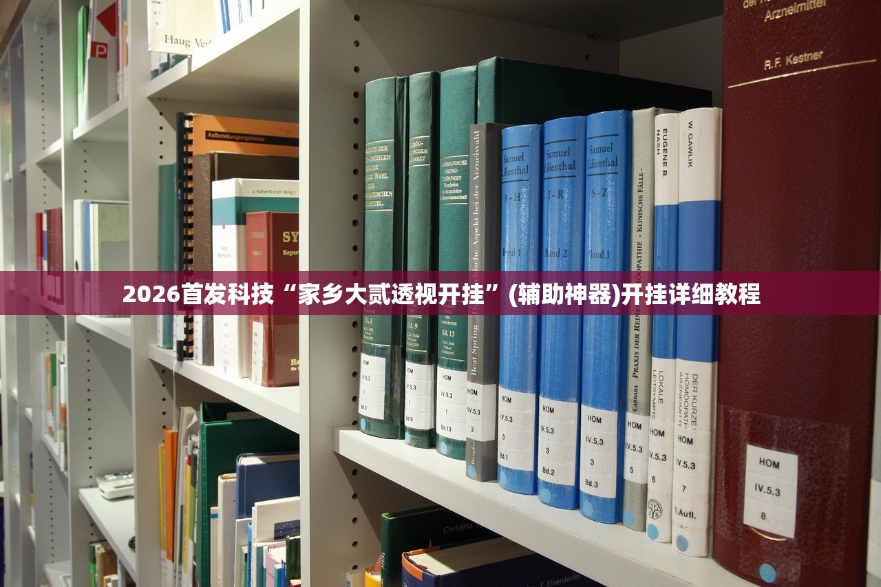 2026首发科技“家乡大贰透视开挂	”(辅助神器)开挂详细教程