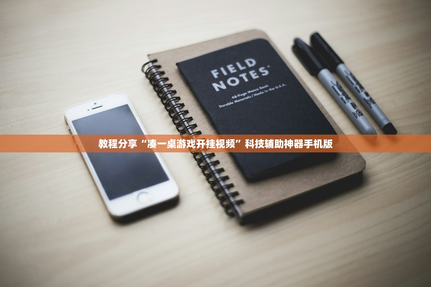 教程分享“凑一桌游戏开挂视频	”科技辅助神器手机版