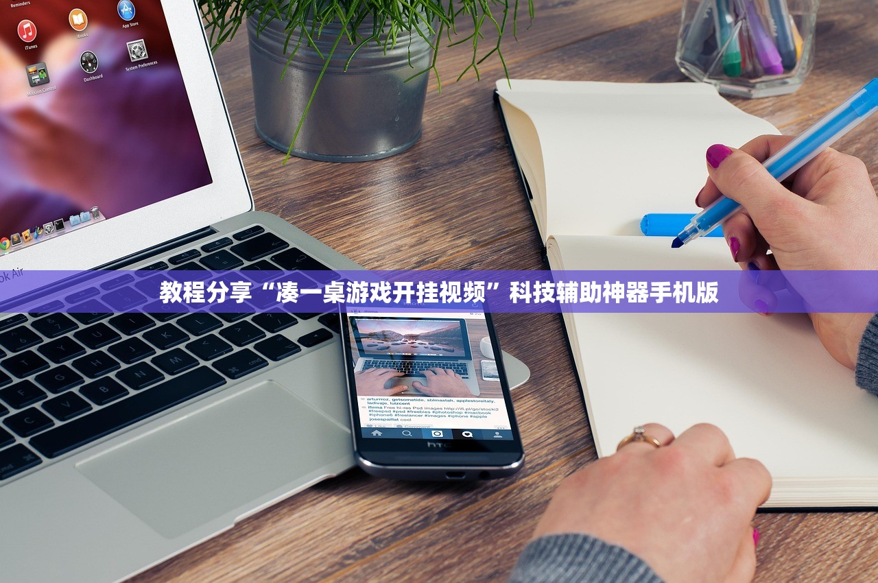 教程分享“凑一桌游戏开挂视频”科技辅助神器手机版