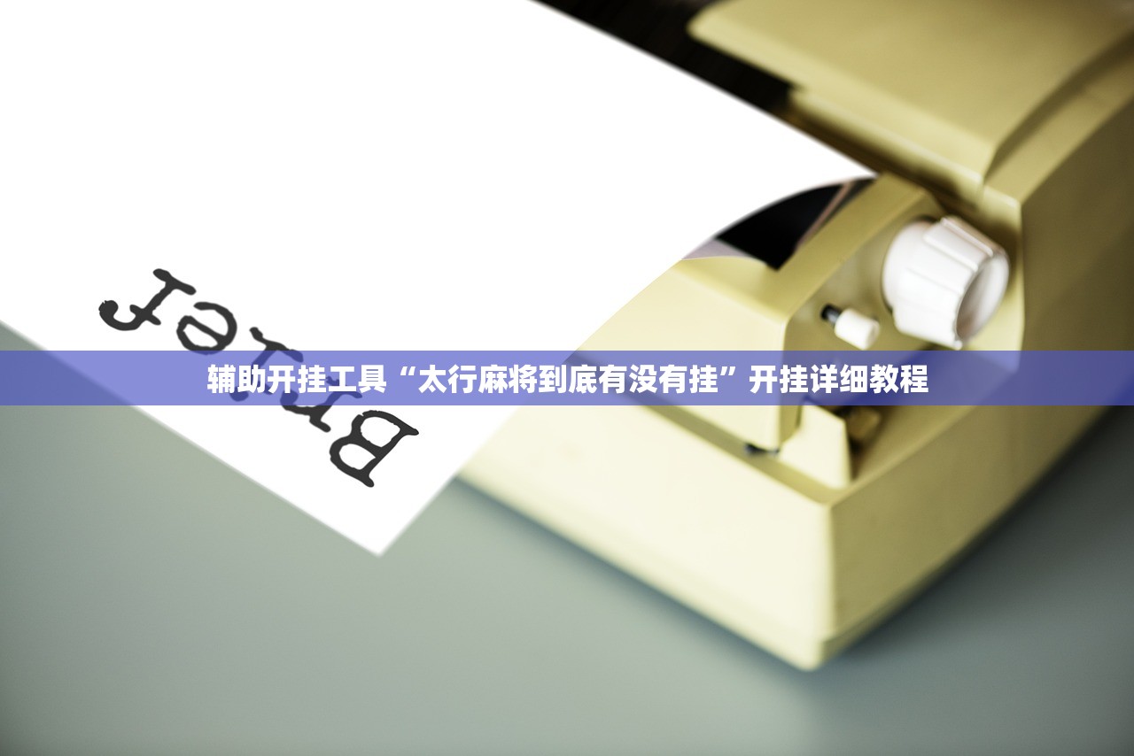 使用分享!手机微乐河南麻将有挂吗”2026开挂教程步骤