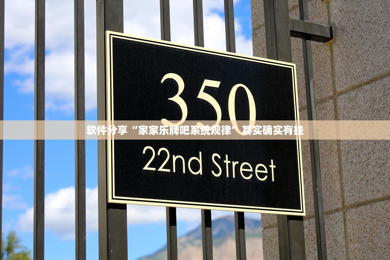 软件分享“家家乐牌吧系统规律”其实确实有挂