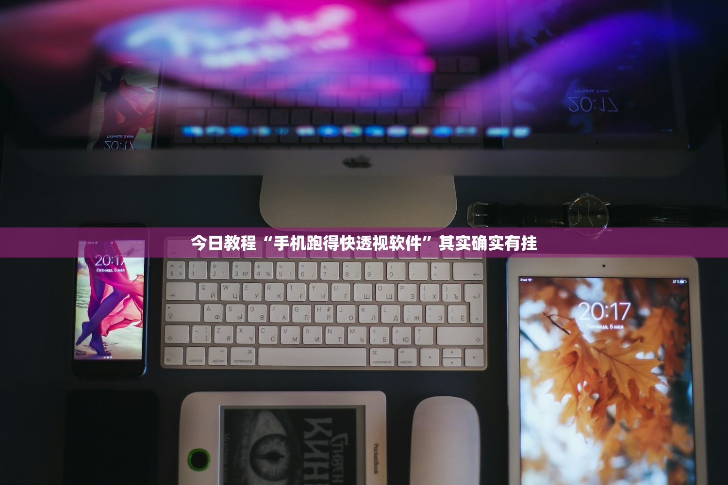今日教程“手机跑得快透视软件”其实确实有挂