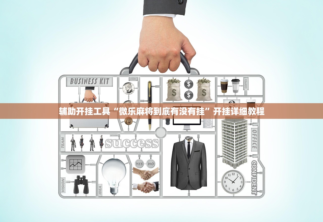 辅助开挂工具“微乐麻将到底有没有挂”开挂详细教程