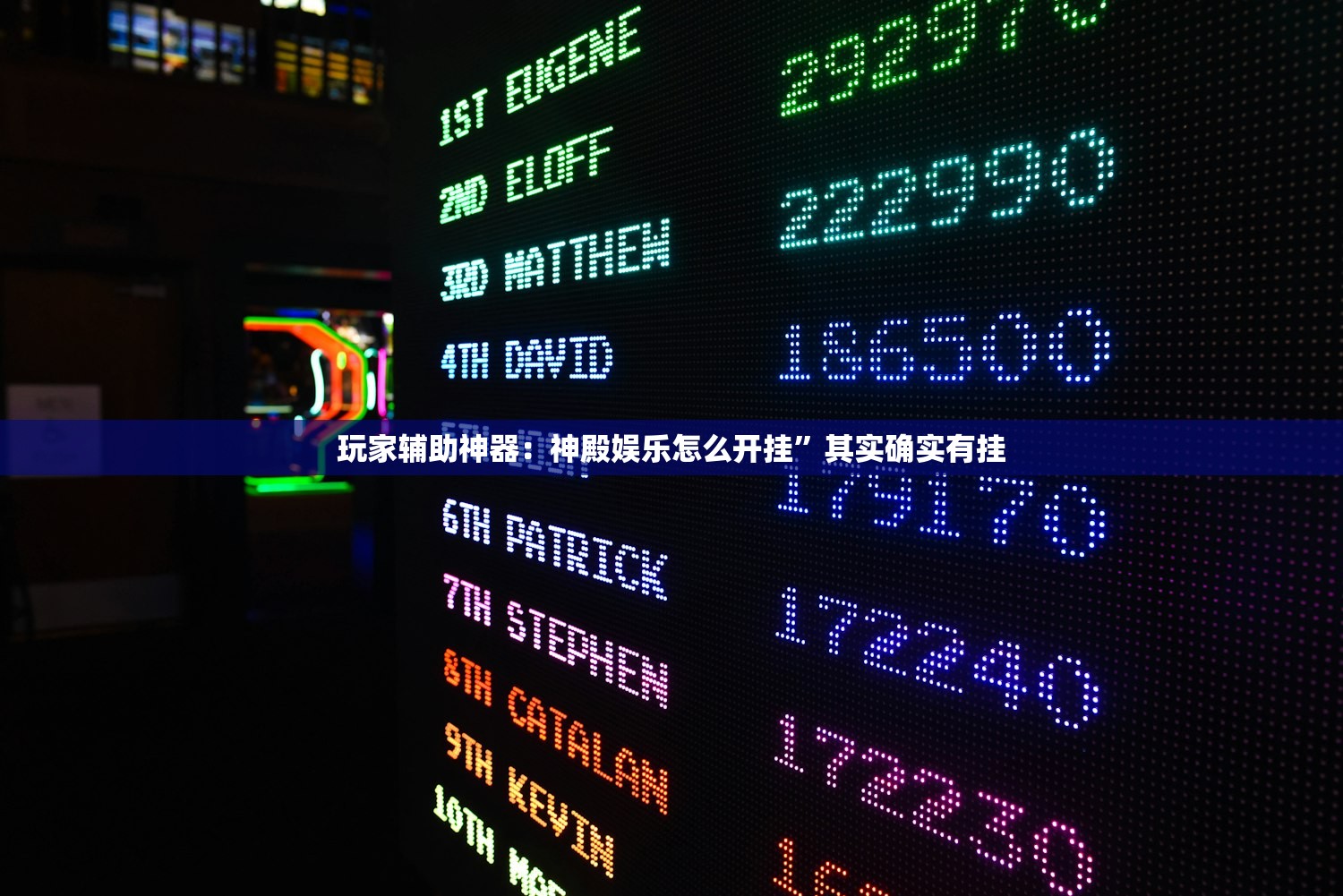 玩家辅助神器：神殿娱乐怎么开挂”其实确实有挂