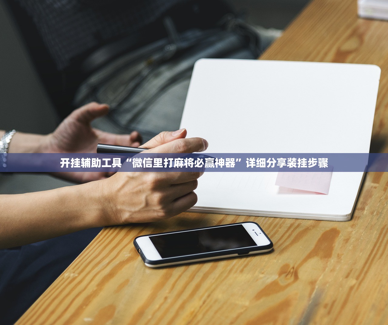 开挂辅助工具“微信里打麻将必赢神器”详细分享装挂步骤