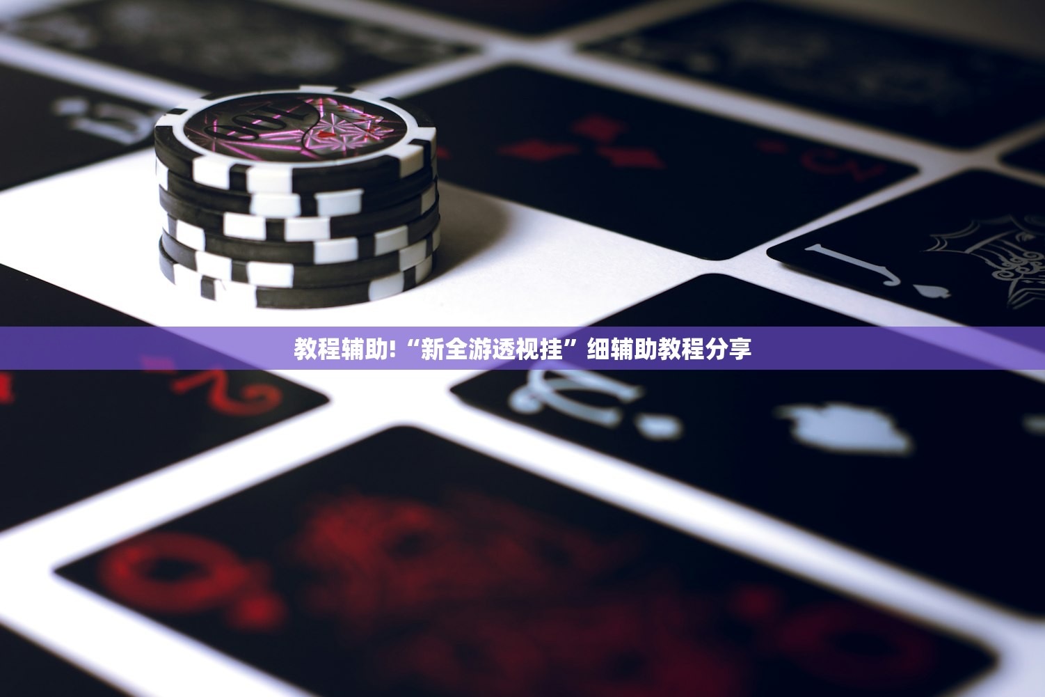 教程辅助!“新全游透视挂”细辅助教程分享