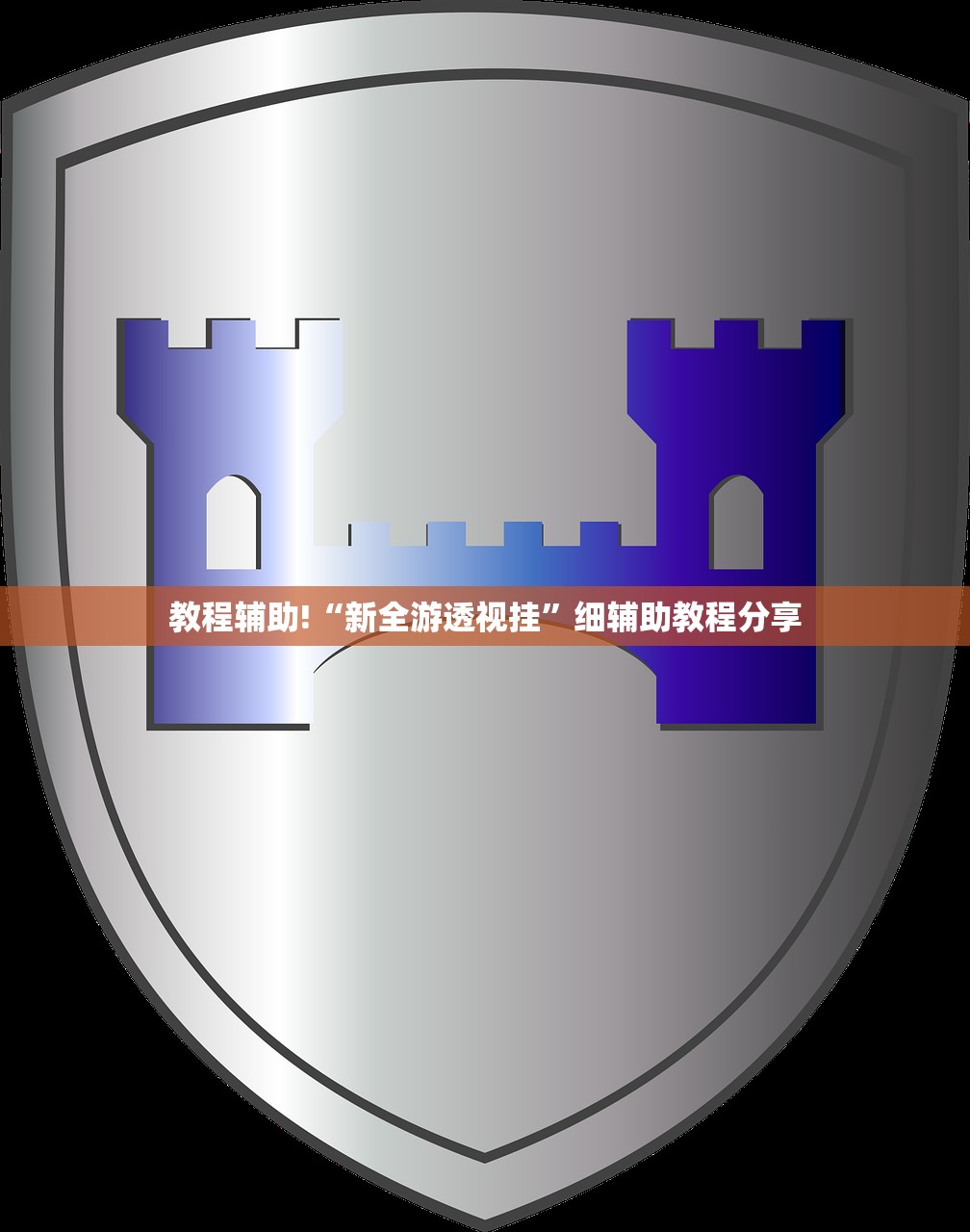 教程辅助!“新全游透视挂	”细辅助教程分享