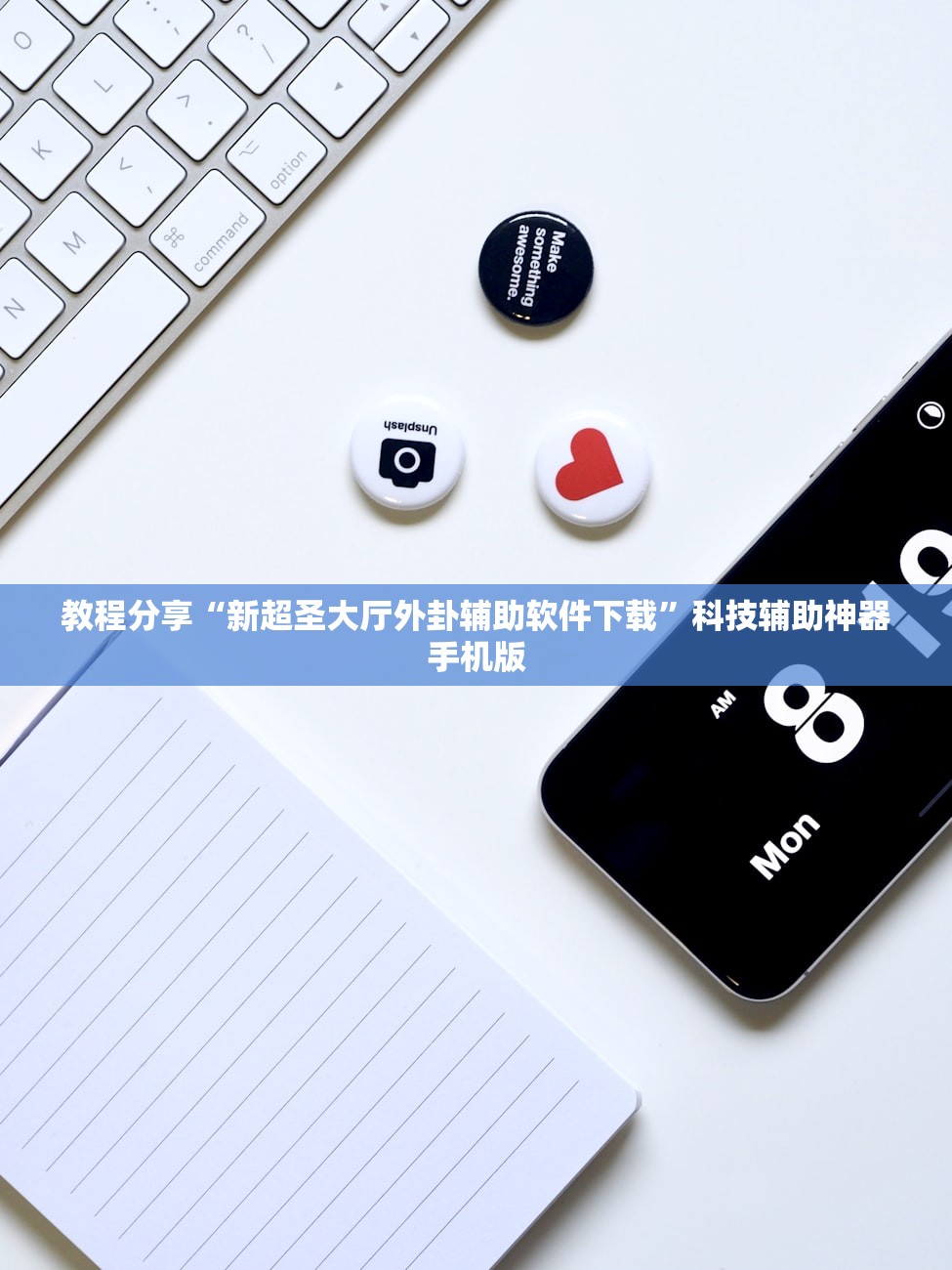 教程分享“新超圣大厅外卦辅助软件下载”科技辅助神器手机版