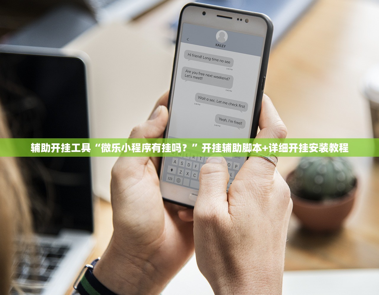辅助开挂工具“微乐小程序有挂吗？”开挂辅助脚本+详细开挂安装教程