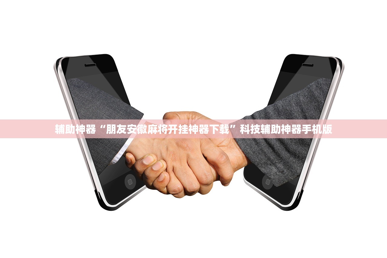 辅助神器“朋友安徽麻将开挂神器下载	”科技辅助神器手机版