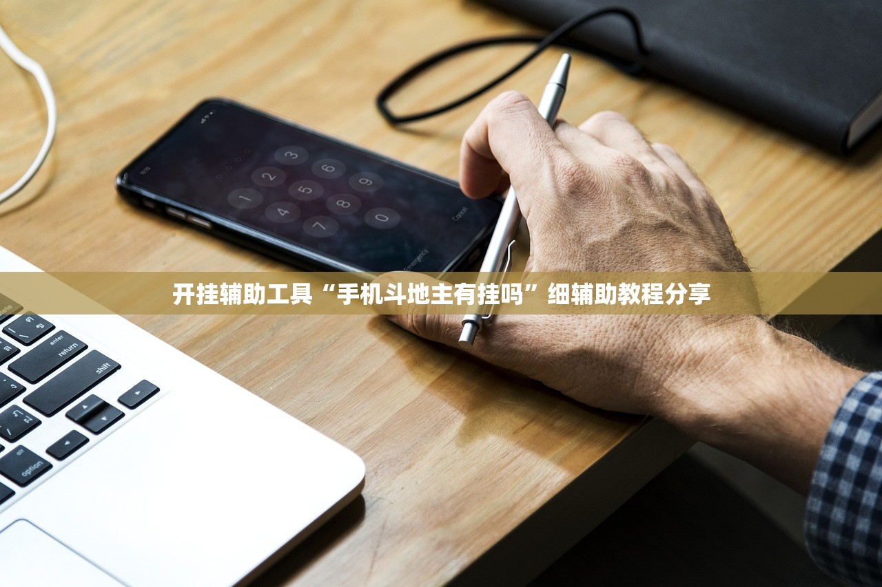 开挂辅助工具“手机斗地主有挂吗”细辅助教程分享