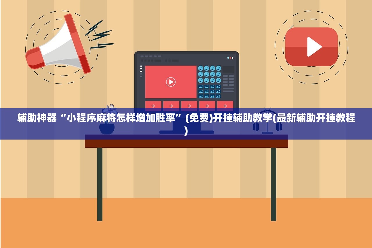教程辅助!“新全游透视挂”细辅助教程分享