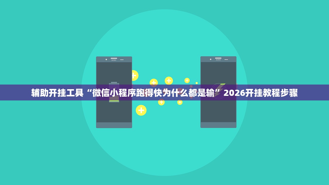 辅助开挂工具“微信小程序跑得快为什么都是输”2026开挂教程步骤