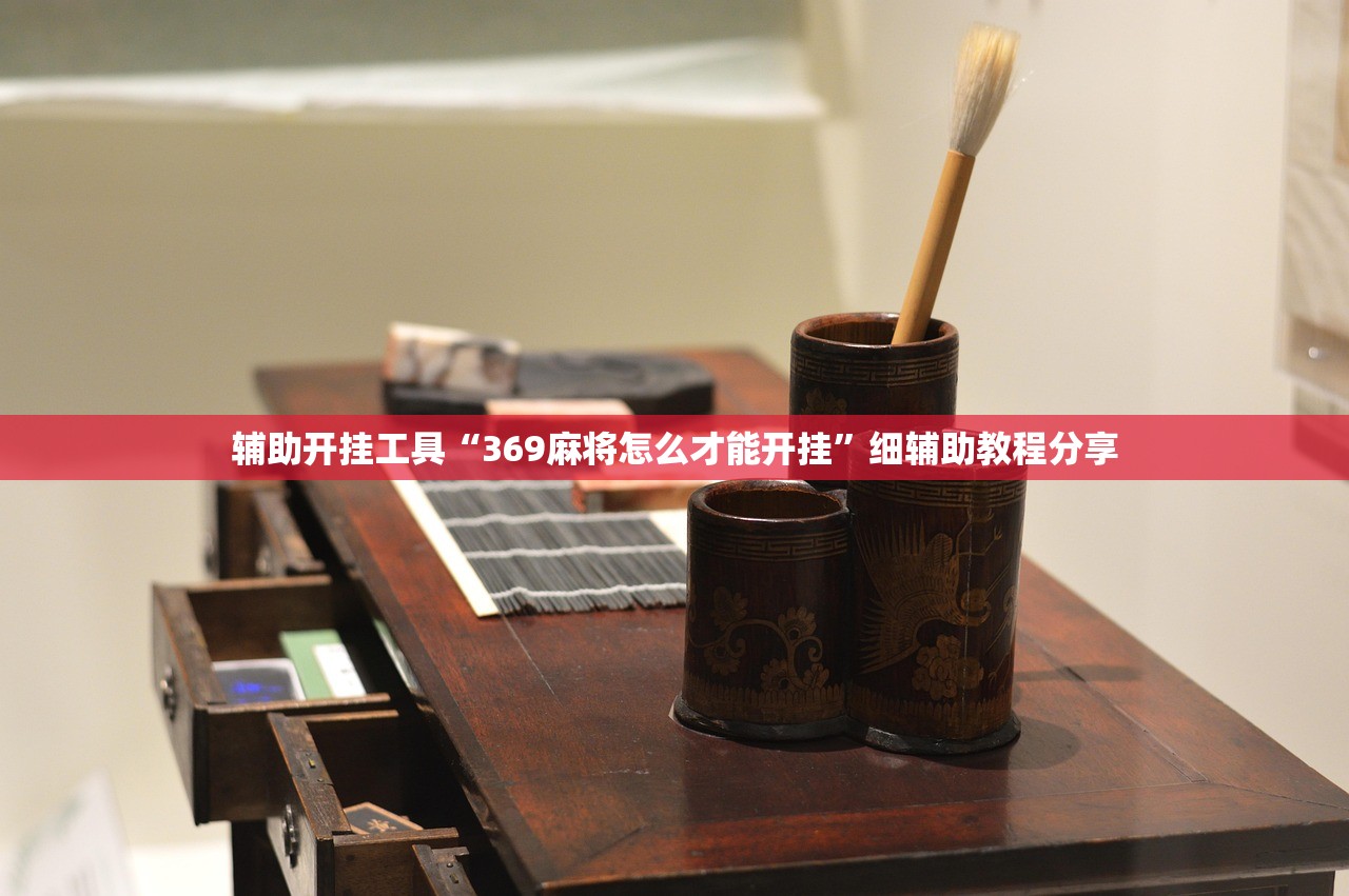 2026首发科技“来趣广西麻将外卦神器”开挂辅助脚本+详细开挂安装教程