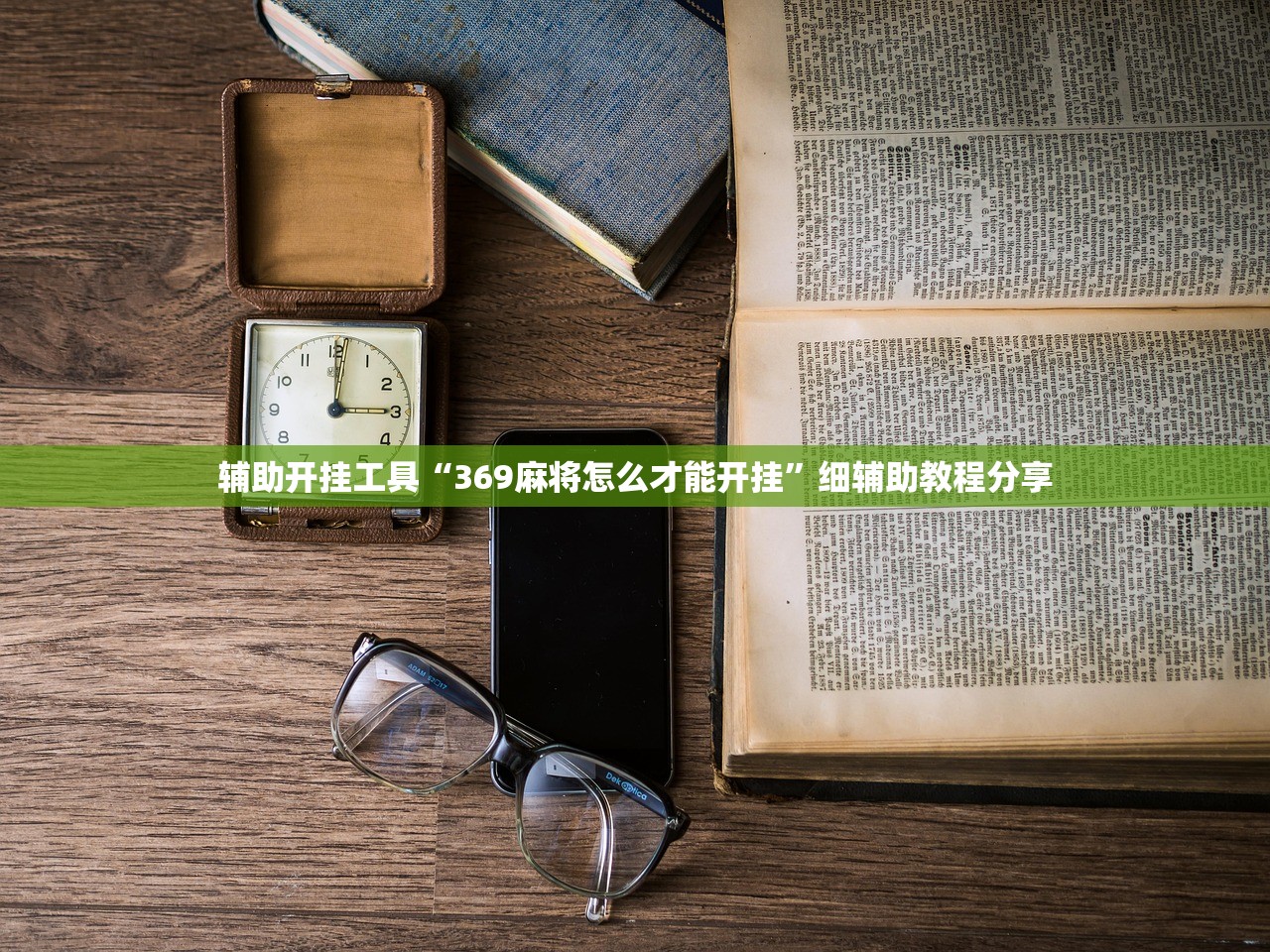 辅助开挂工具“369麻将怎么才能开挂	”细辅助教程分享