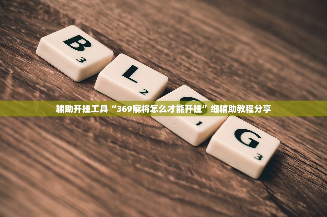 辅助开挂工具“369麻将怎么才能开挂”细辅助教程分享