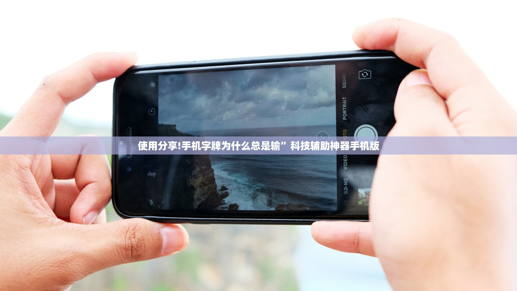 使用分享!手机字牌为什么总是输”科技辅助神器手机版