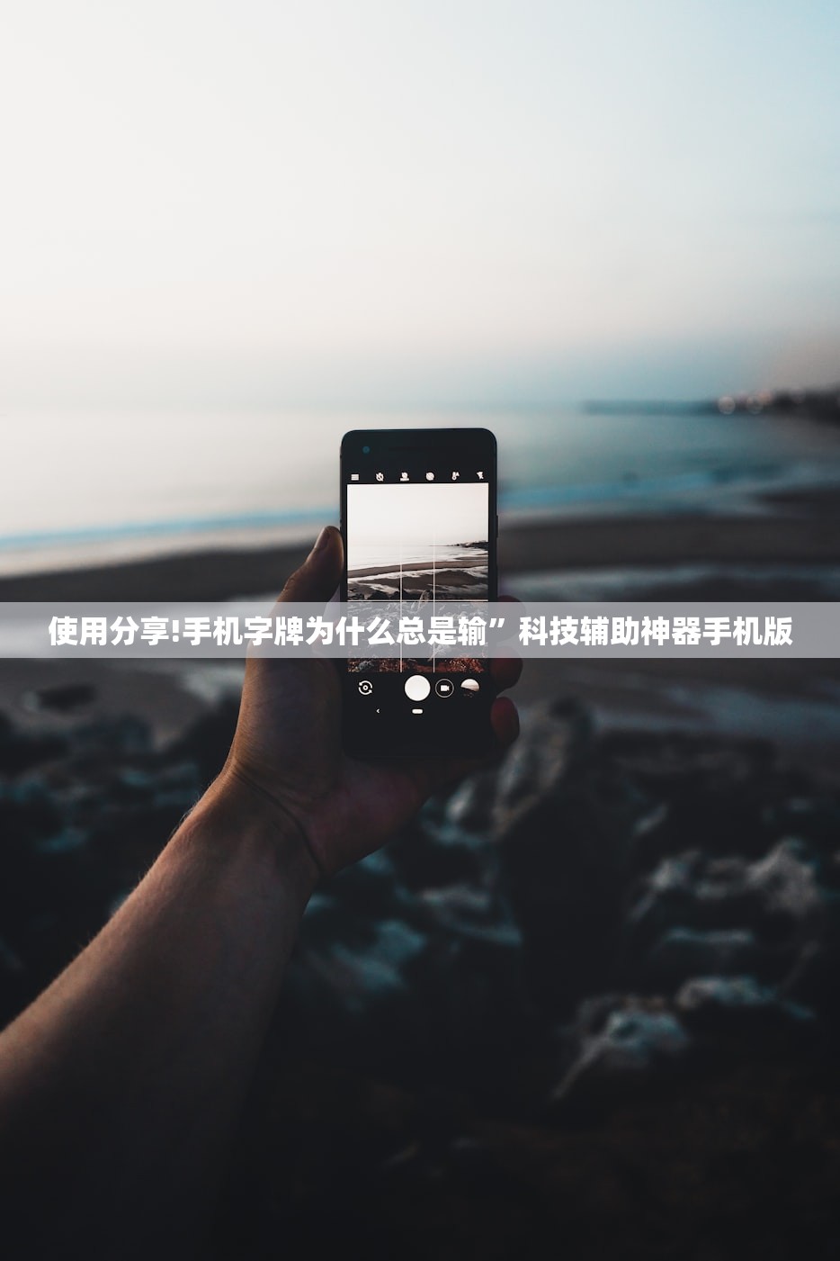 使用分享!手机字牌为什么总是输	”科技辅助神器手机版