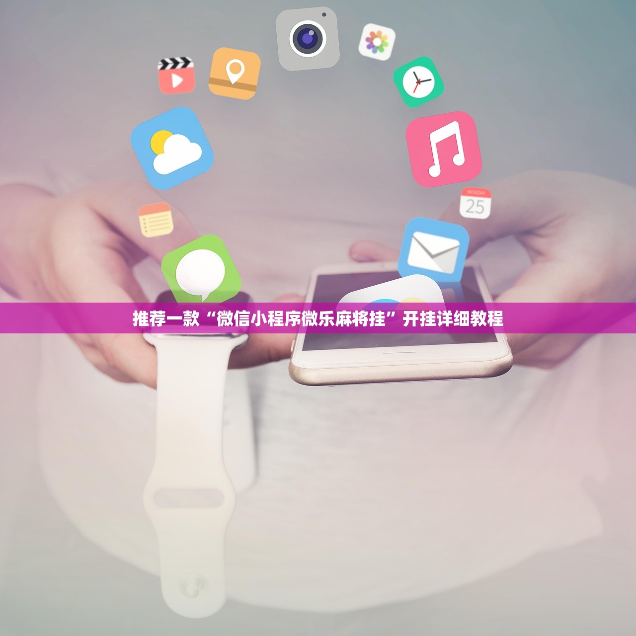 推荐一款“微信小程序微乐麻将挂”开挂详细教程
