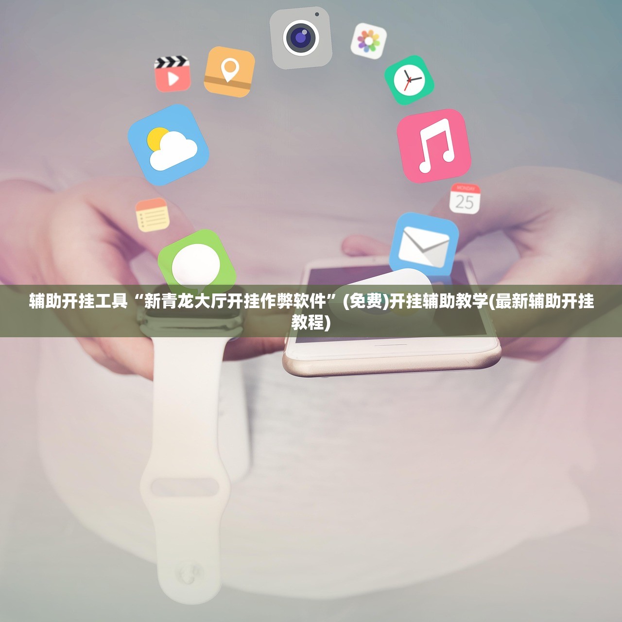 玩家辅助神器：泸州大贰怎么开挂”开挂详细教程
